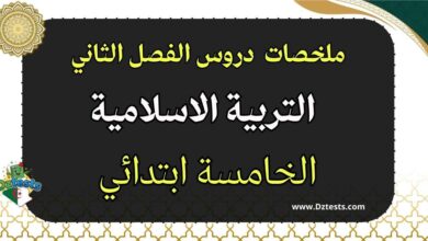 ملخص دروس التربية الاسلامية للفصل الثاني سنة خامسة ابتدائي الجيل الثاني