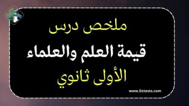 ملخص درس قيمة العلم والعلماء