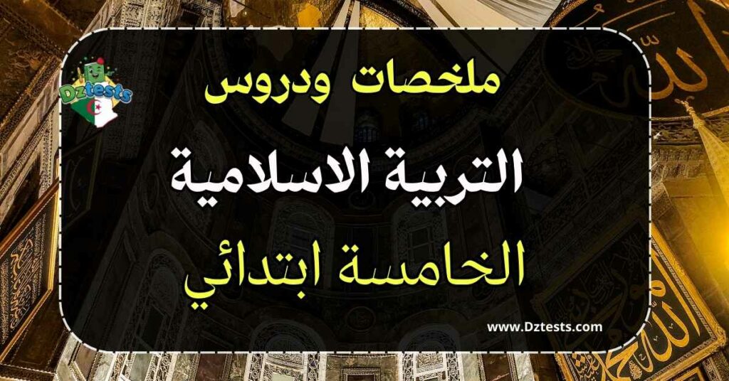 دروس وملخصات التربية الاسلامية السنة الخامسة ابتدائي