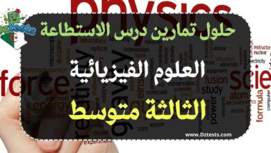 حلول تمارين الاستطاعة من الكتاب المدرسي في العلوم الفيزيائية للسنة ثالثة متوسط