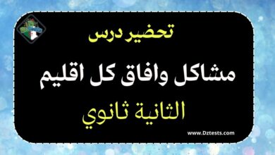 تحضير درس مشاكل وافاق كل اقليم