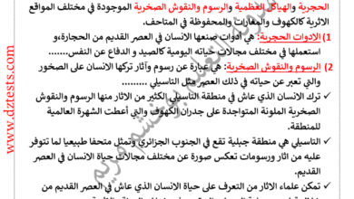 ملخص دروس الفصل الثاني في التاريخ سنة ثالثة ابتدائي الجيل الثاني