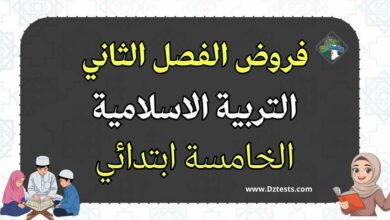 فروض الفصل الثاني في التربية الاسلامية سنة خامسة ابتدائي الجيل الثاني مع التصحيح
