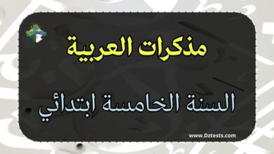 مذكرات العربية سنة خامسة ابتدائي