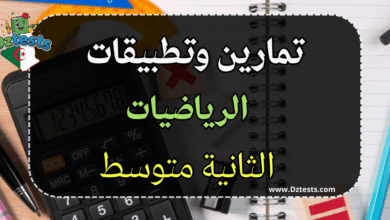 تمارين وتطبيقات الرياضيات السنة الثانية متوسط