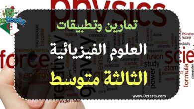 تمارين العلوم الفيزيائية السنة الثالثة متوسط
