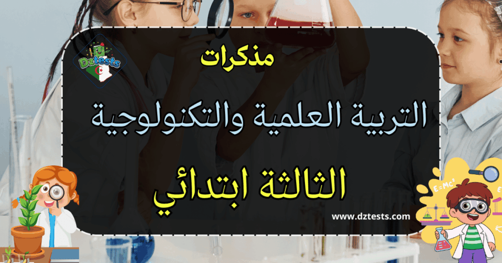 مذكرات التربية العلمية والتكنولوجية السنة الثالثة ابتدائي
