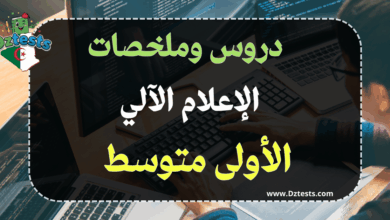 دروس وملخصات الإعلام الآلي السنة الأولى متوسط