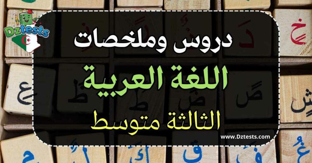 دروس وملخصات العربية السنة الثالثة متوسط