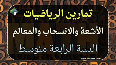سلسلة تمارين الأشعة والانسحاب والمعالم - الرياضيات - الرابعة متوسط