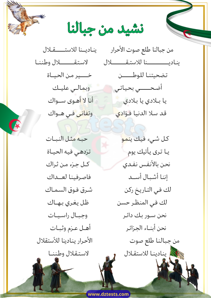 نشيد من جبالنا