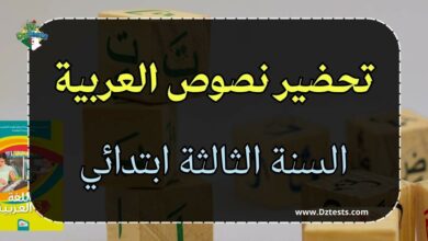 تحضير نصوص السنة الثالثة ابتدائي | اللغة العربية
