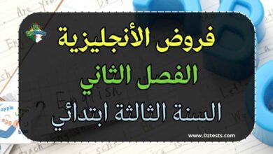 فروض الأنجليزية الفصل الثاني السنة الثالثة ابتدائي الجيل الثاني