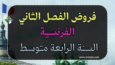 فروض الفصل الثاني في الفرنسية السنة الرابعة متوسط