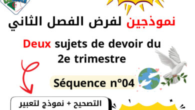 فروض الفصل الثاني مع التصحيح في الفرنسية 4 متوسط 2026 للأستاذ Soualhia Antar الجزء الثاني
