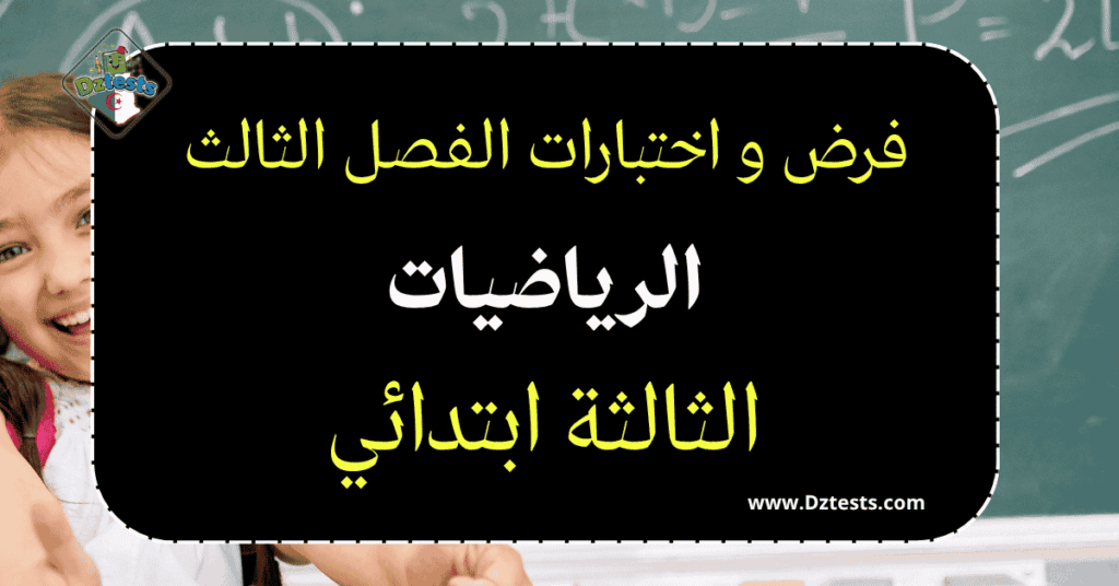 فروض واختبارات الرياضيات الفصل الثالث - السنة الثالثة ابتدائي الجيل الثاني
