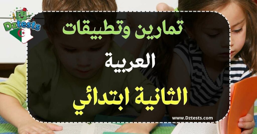 تمارين وتطبيقات اللغة العربية - السنة الثانية ابتدائي الجيل الثاني
